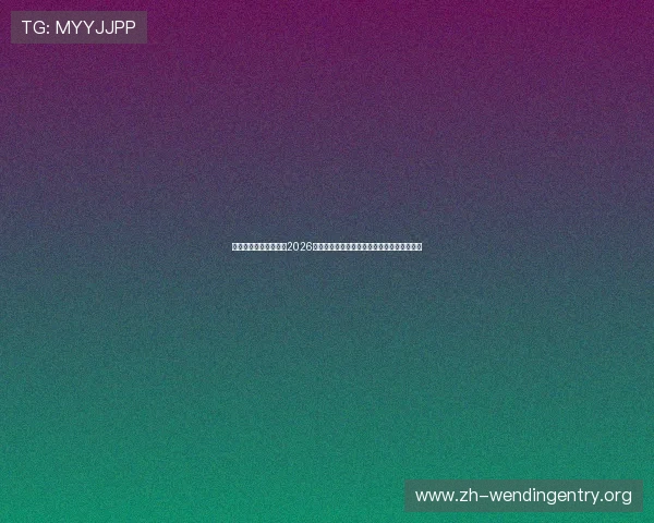 问鼎娱乐手机官网报道2026年世界杯最受关注的明星球员与精彩表现分析